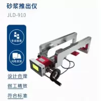 JLD-910砂浆推出仪 单位 台