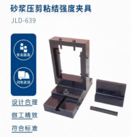 JLD-639砂浆压剪粘结强度夹具 单位 台