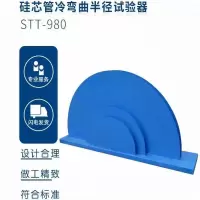 STT-980硅芯管冷弯曲半径试验器 单位/个