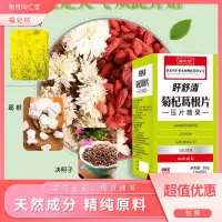 南京同仁堂福记坊盰舒清菊杞葛根片决明子枸杞菊花