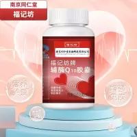 南京同仁堂福记坊福记坊辅酶Q10软胶囊成人国产正品保健品*5瓶