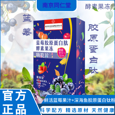 南京同仁堂蓝莓胶原蛋白肽酵素果冻嗨吃片凝胶蓝莓味排果蔬油酵素*3盒