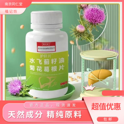 福记坊水飞蓟籽油葛根枳椇子片益生菌片菊花葛根片*3瓶