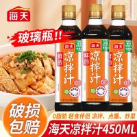 海天鲜凉拌汁450ml/瓶瓶清蒸炒煮凉拌海鲜调味汁醇香复合鲜美料汁2瓶装