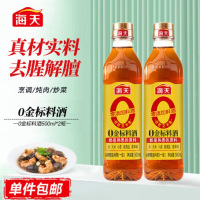 海天零添加0金标料酒500ml谷物家用炒菜调料去腥解膻调味料黄酒