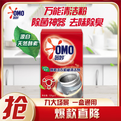 奥妙酵素洗衣机槽清洁剂125g*3 万能清洁粉 除菌神器 去味除臭
