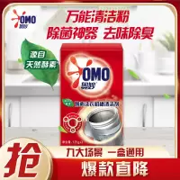 奥妙酵素洗衣机槽清洁剂125g*6 万能清洁粉 除菌神器 去味除臭