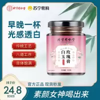 北京同仁堂白玉玫瑰膏正品焕亮美白全身肌肤内服条例养生膏冲饮*3瓶