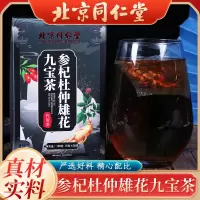 北京同仁堂参杞杜仲雄花九宝茶香安枸杞人参红枣男士持久肾熬夜*5盒