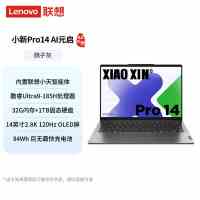 联想(Lenovo)小新Pro14 2024 AI超能14英寸轻薄笔记本电脑 英特尔酷睿Ultra9 185H 32G 1T 2.8K OLED屏 120Hz护眼