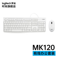 罗技 MK120 有线键盘鼠标套件台式外接笔记本电脑专用 (白色)