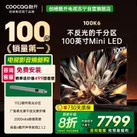 创维 酷开电视100K6 Mini LED deepseek 2000nits1152分区政府补贴 一级能效100P6E