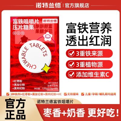 诺特兰德 2盒装 富铁咀嚼片压片糖果体验装每份含有3.98mg铁富含维生素铁