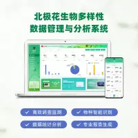 北极花生物多样性数据管理与分析系统