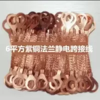 法兰防静电跨接线6平方O型全紫铜材质总长150mm孔20(50个/组)