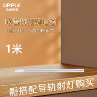 3M 欧普照明(OPPLE)LED三线轨道射灯专用导轨条[白色1米]