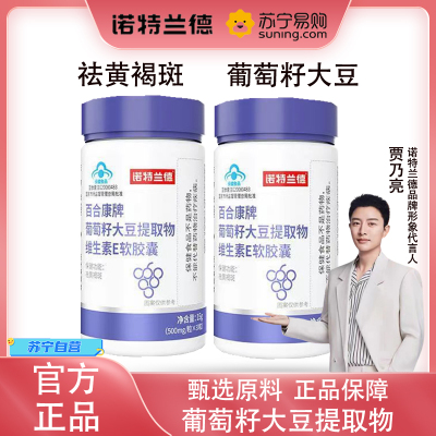 诺特兰德 30粒*2瓶葡萄籽大豆提取物维生素E软胶囊祛黄褐斑女性官方旗舰店