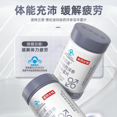 诺特兰德玛咖西洋参淫羊藿片30片/3瓶缓解体力疲劳男士保健食品官方旗舰店