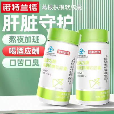 诺特兰德 30粒*2瓶装葛根枳椇软胶囊熬夜加班解应酬喝酒肝脏好营养