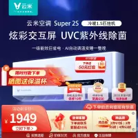云米1.5匹空调紫外除菌家用冷暖变频一级能效挂机大1匹 Super 2S