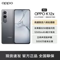 OPPO K12x 8GB+256GB 钛空灰 80W超级闪充 5500mAh超大电池 四年久用流畅 5G直屏智能手机