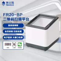 新大陆FR20-BP二维码扫描枪手机支付码扫描平台商超收银收款小白盒子扫码墩 医院医保健康码扫描仪器