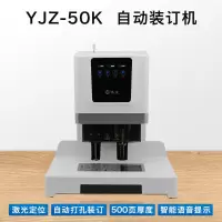 银佳YJZ-50K自动财务凭证装订机