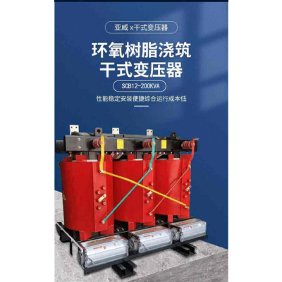 亞威 SCB12-200KVA 200W 400V 10kv