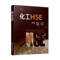 山河 《化工HSE》范剑明 柴小茹 大中专院校化工类专业教材 危险化学品安全生产基础知识