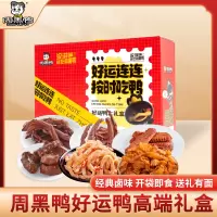周黑鸭 好运鸭礼盒 569g