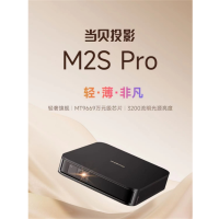 当 贝 M2S Pro 投影仪家用1080p 高清办公手机电脑投屏投影机 卧室投影机智能家庭影院