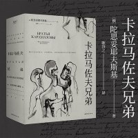 山河 《卡拉马佐夫兄弟》[俄]陀思妥耶夫斯基 著 耿济之 译 世界名著 外国文学