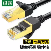 绿联七类圆形双屏蔽全铜网线 黑色 3米 NW107/11270 10个起订 单个价格(货期3-6天).