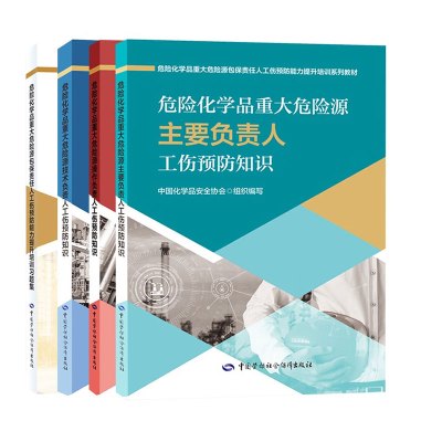 山河 《危险化学品重大危险源》(全4册)中国化学品安全协会 著