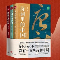 山河 《诗词里的中国》(全3册)有书 编 诗词历史启蒙