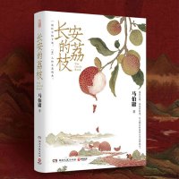 山河 马伯庸 著《长安的荔枝》疑推理侦探破案 历史短篇小说