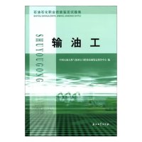 山河 《输油工》(石油石化职业技能鉴定试题集)中国石油天然气集团公司职业技能 著