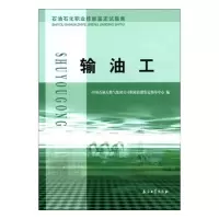 山河 《输油工》(石油石化职业技能鉴定试题集)中国石油天然气集团公司职业技能 著