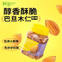 鲜记巴旦木仁(原味)398g*3罐 醇香酥脆去壳 果仁香纯