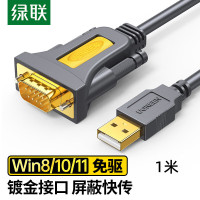 绿联USB转串口DB9公PL2303芯片镀金接口 1米 CR104/20210 (货期3-6天).
