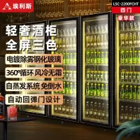 埃利斯(AILISI)啤酒柜饮料柜风冷展示柜超市酒吧KTV 商用冷藏冰柜网红冷柜大容量风冷回弹门LSC-2200FCHT