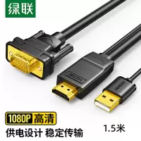 绿联HDMI转VGA线 带电源接口 圆线,1.5米 MM101 支持1920*1080P 30449