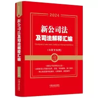 2024新公司法及司法解释汇编(含指导案例)