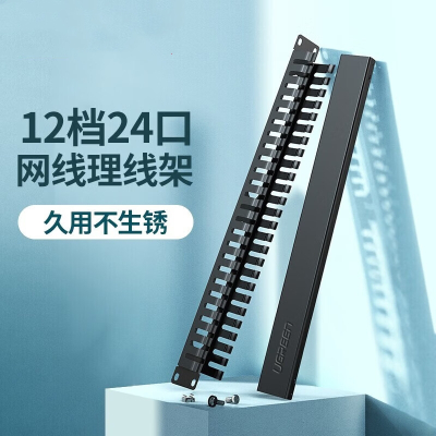 绿联 金属理线架 24口黑色 NW128/70424(货期3-6天).