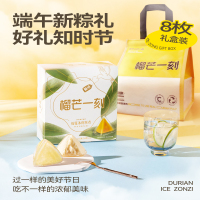 [榴芒一刻]榴莲冰粽54克*8枚/盒 [含礼品袋]端午节粽子盒装冰皮肉粽水晶粽冰棕子