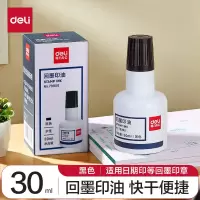 得力79900 30ml水性回墨印油 发票合同财务回墨印章用油 黑色