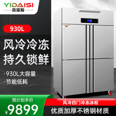 意黛斯(YIDAISI)四门冰箱商用冰箱食堂厨房饭店立式不锈钢保鲜柜四开门风冷冷冻展示柜YDS-FLSM-LD930L