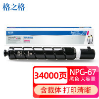 格之格 NPG-67黑色粉盒NT-CC67XFBKPLUS+适用佳能3020 3320 3325 3330 3520