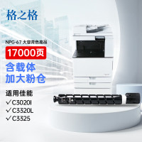 格之格 NPG-67蓝色粉盒NT-CC67XFCPLUS+适用佳能3020 3320 3325 3330 3520