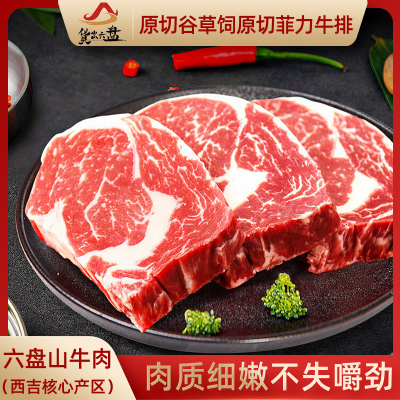 货出六盘 宁夏西吉县谷草饲喂养 六盘山牛肉 精品黄牛 原切菲力牛排2斤